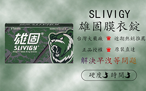 雄固膜衣錠30mg4錠/盒（一盒）NT$800